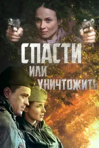Спасти или уничтожить русский сериал